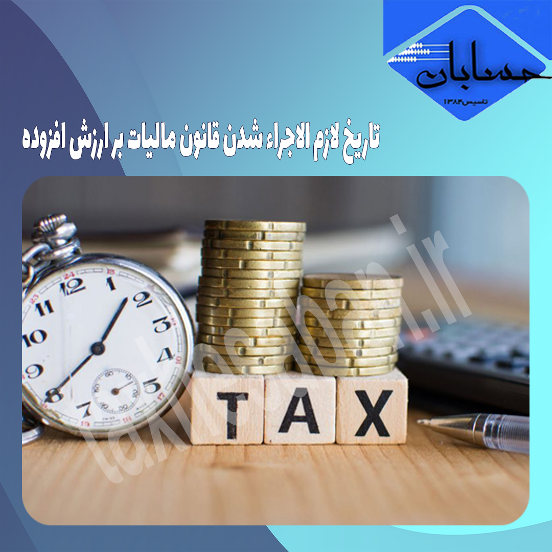 تاریخ لازم الاجراء شدن قانون مالیات بر ارزش افزوده